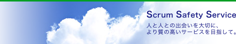 Scrum Safety Service 人と人との出会いを大切に、より質の高いサービスを目指して。